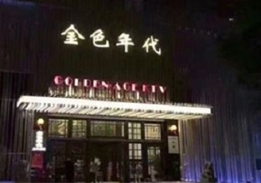 罗田KTV陪唱公主哪家最便宜-金色年代KTV便宜消费点评